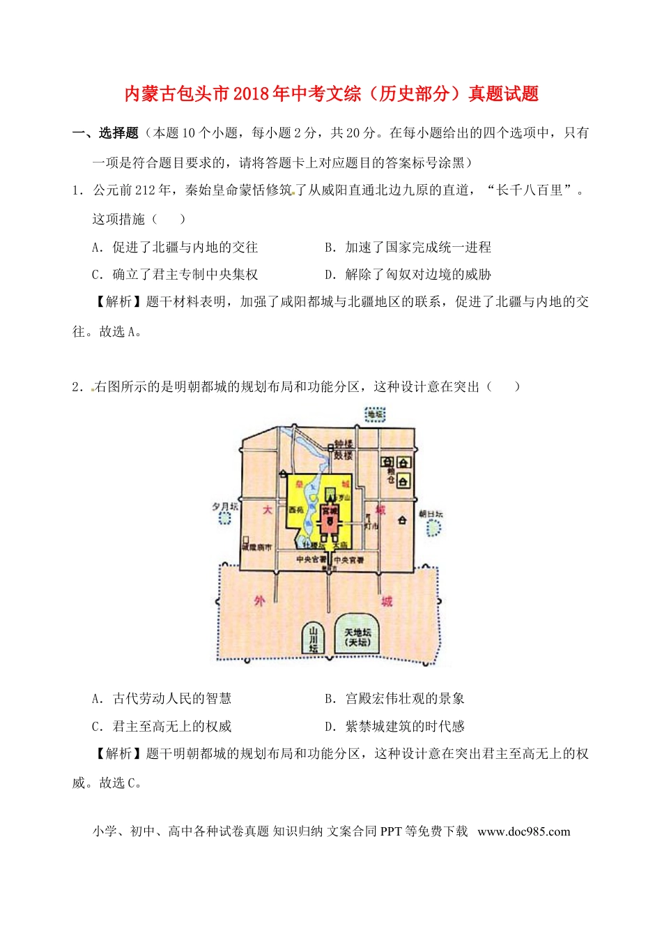 【中考历年真题】内蒙古包头市2018年中考文综（历史部分）真题试题（含解析）.doc