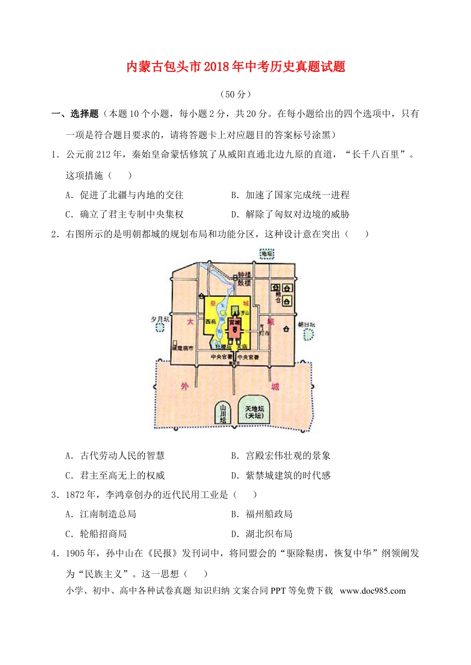 【中考历年真题】内蒙古包头市2018年中考历史真题试题（含答案）.doc