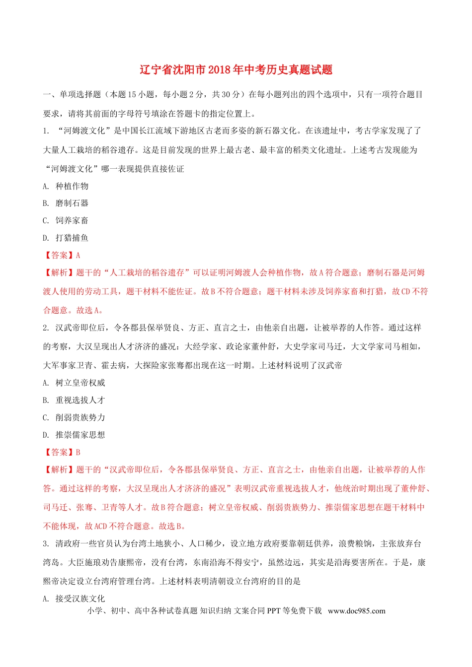【中考历年真题】辽宁省沈阳市2018年中考历史真题试题（含解析）.doc