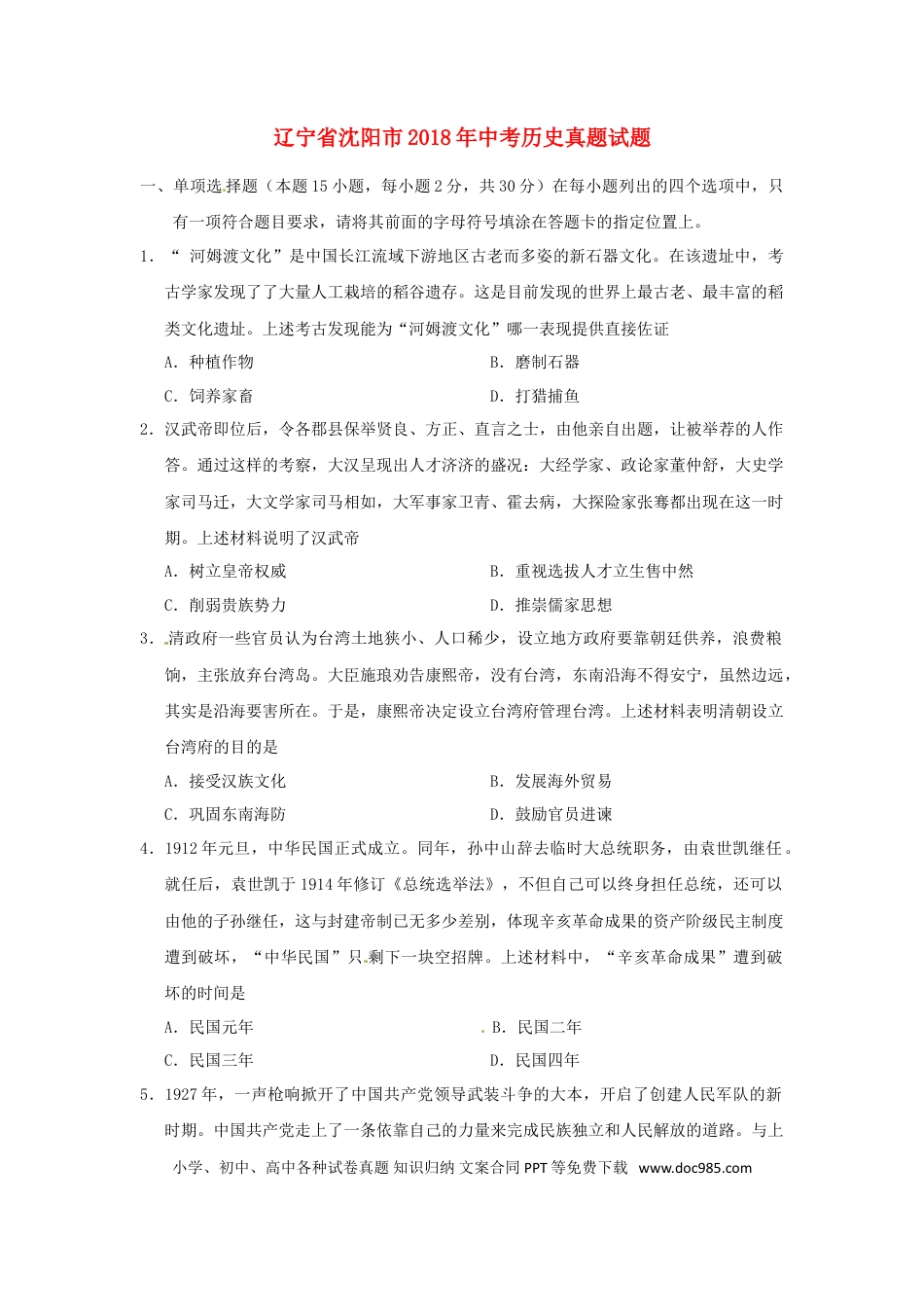 【中考历年真题】辽宁省沈阳市2018年中考历史真题试题（含答案）.doc
