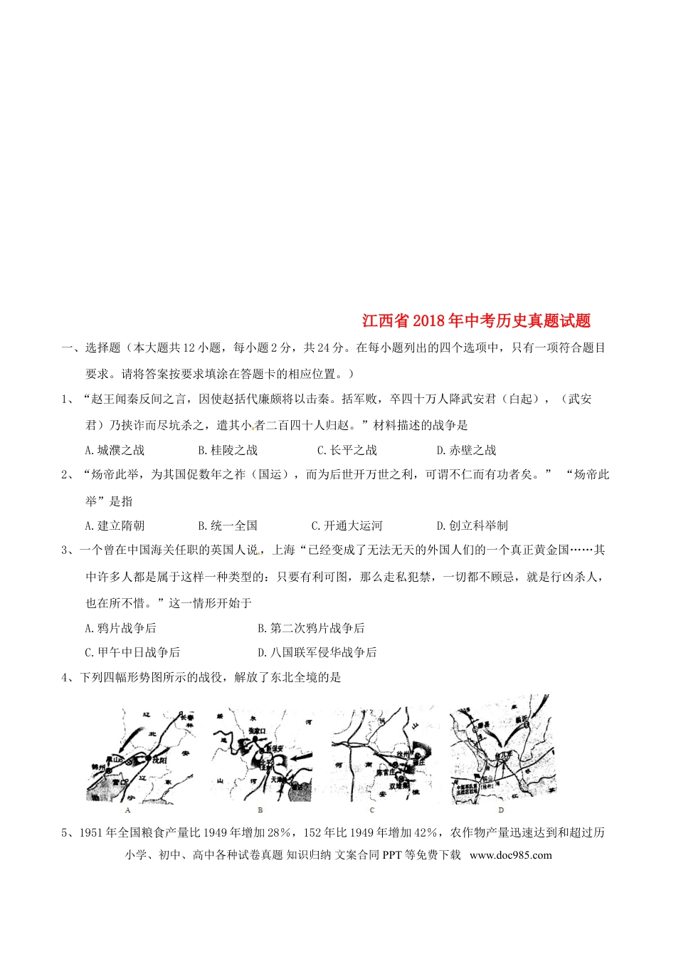 【中考历年真题】江西省2018年中考历史真题试题（含答案）.doc