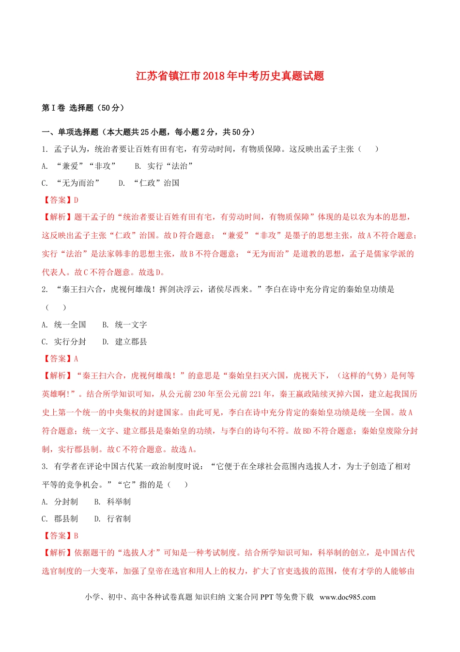 【中考历年真题】江苏省镇江市2018年中考历史真题试题（含解析）.doc