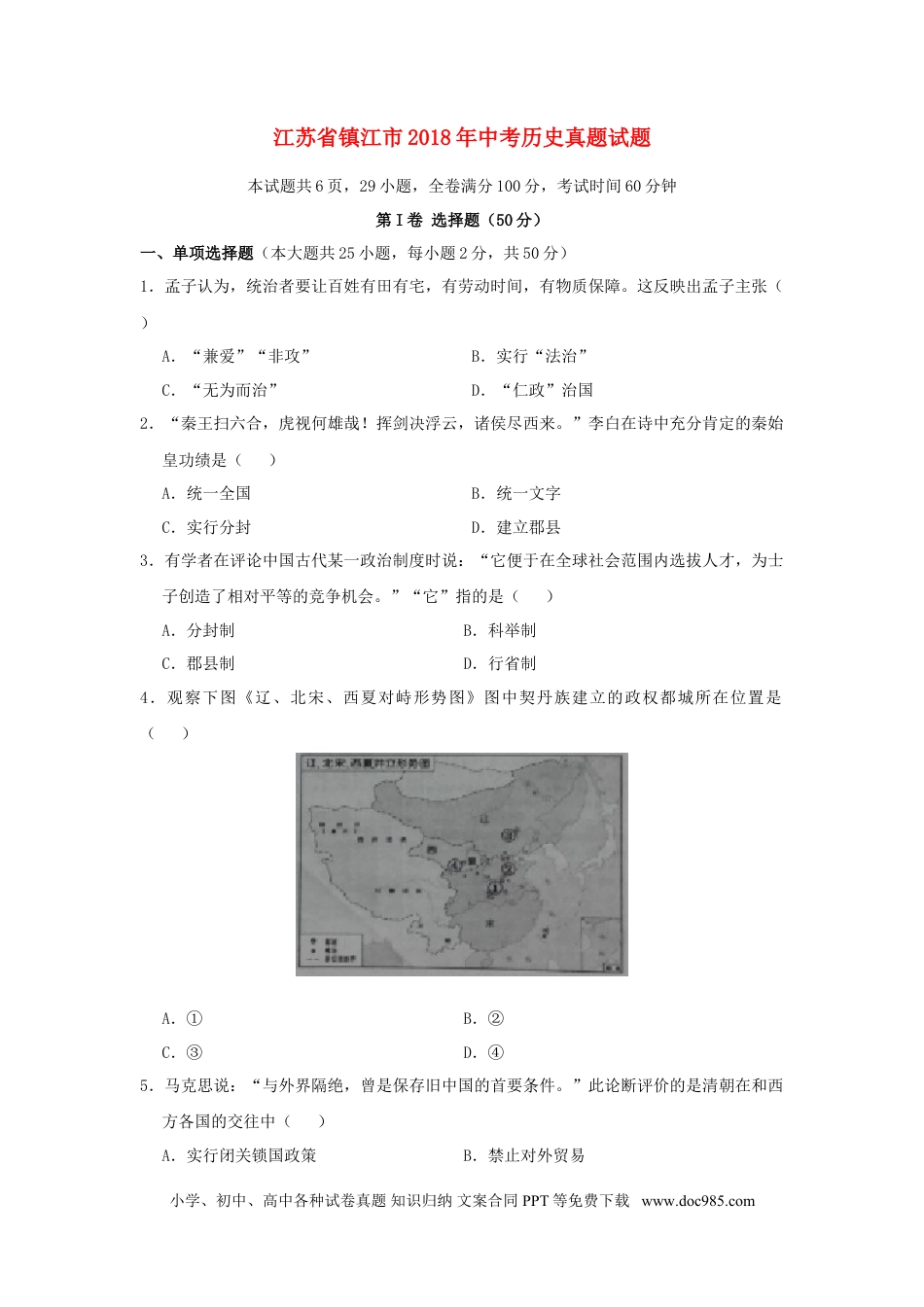 【中考历年真题】江苏省镇江市2018年中考历史真题试题（含答案）.doc