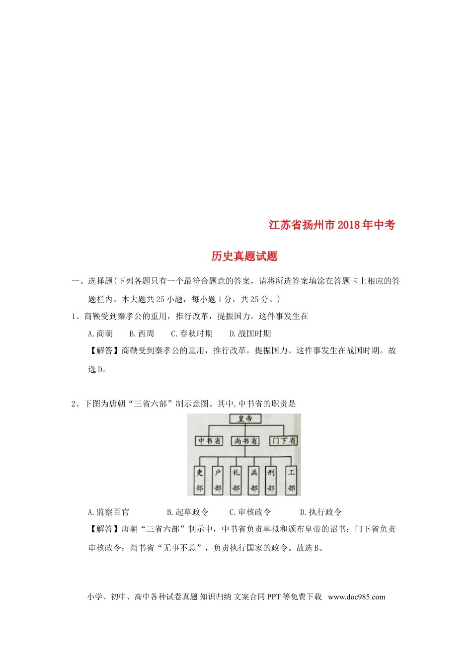 【中考历年真题】江苏省扬州市2018年中考历史真题试题（含解析）.doc