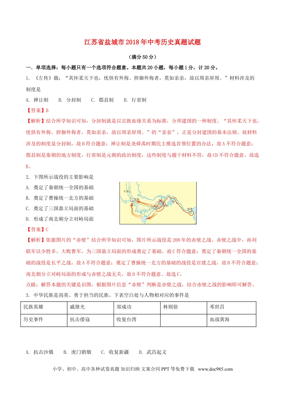【中考历年真题】江苏省盐城市2018年中考历史真题试题（含解析）.doc