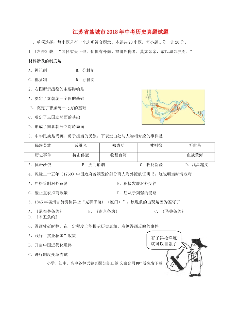 【中考历年真题】江苏省盐城市2018年中考历史真题试题（含答案）.doc