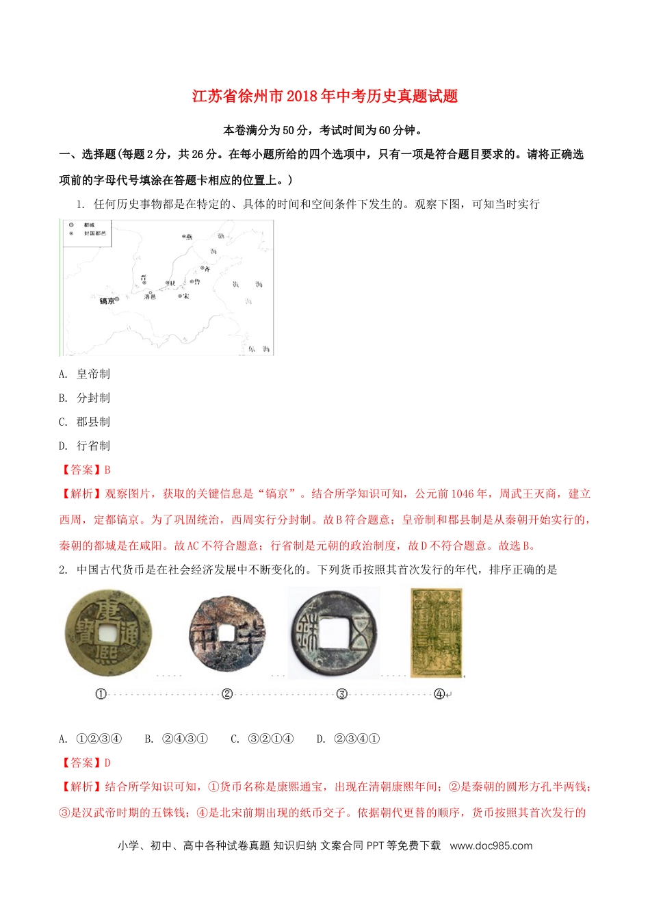 【中考历年真题】江苏省徐州市2018年中考历史真题试题（含解析）.doc