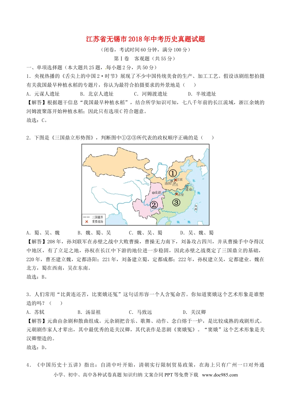 【中考历年真题】江苏省无锡市2018年中考历史真题试题（含解析）.doc