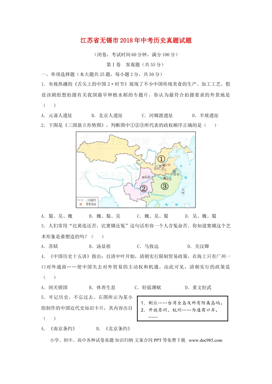 【中考历年真题】江苏省无锡市2018年中考历史真题试题（含答案）.doc