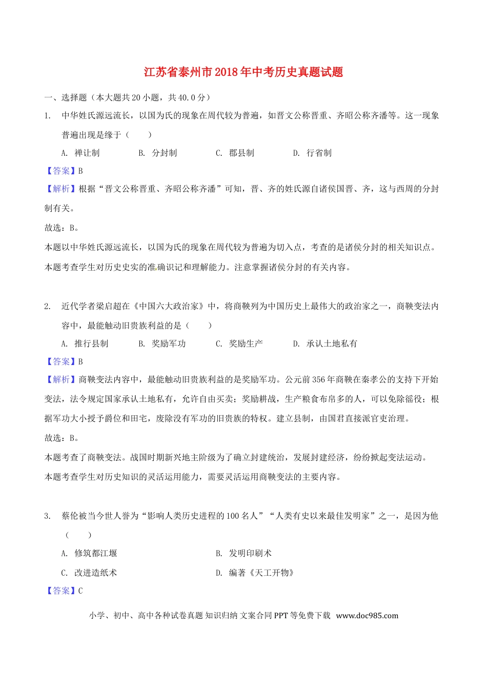 【中考历年真题】江苏省泰州市2018年中考历史真题试题（含解析）.doc