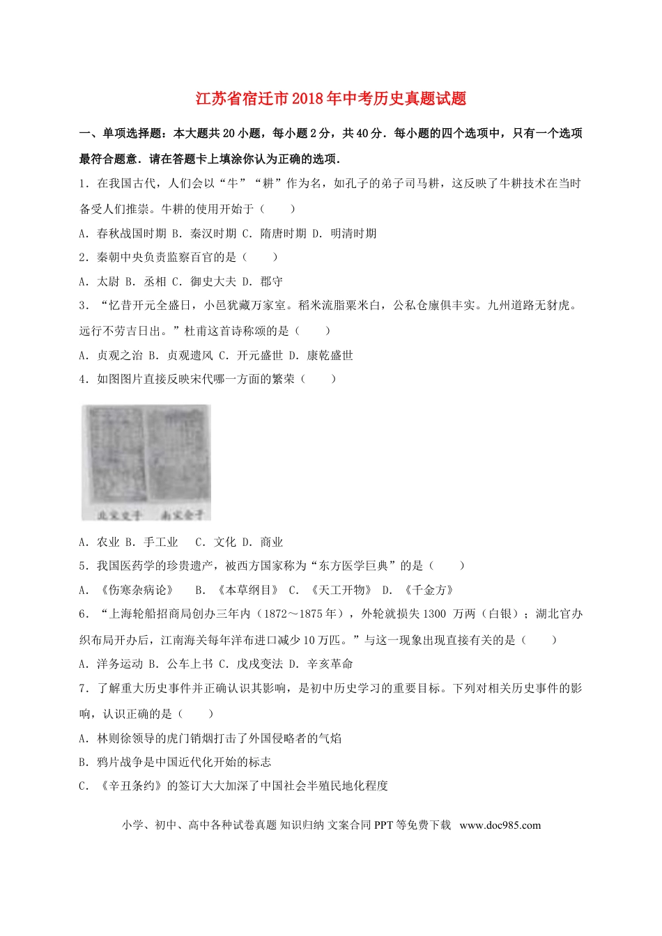 【中考历年真题】江苏省宿迁市2018年中考历史真题试题（含解析）.doc