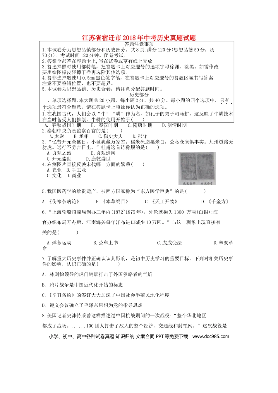 【中考历年真题】江苏省宿迁市2018年中考历史真题试题（含答案）.doc