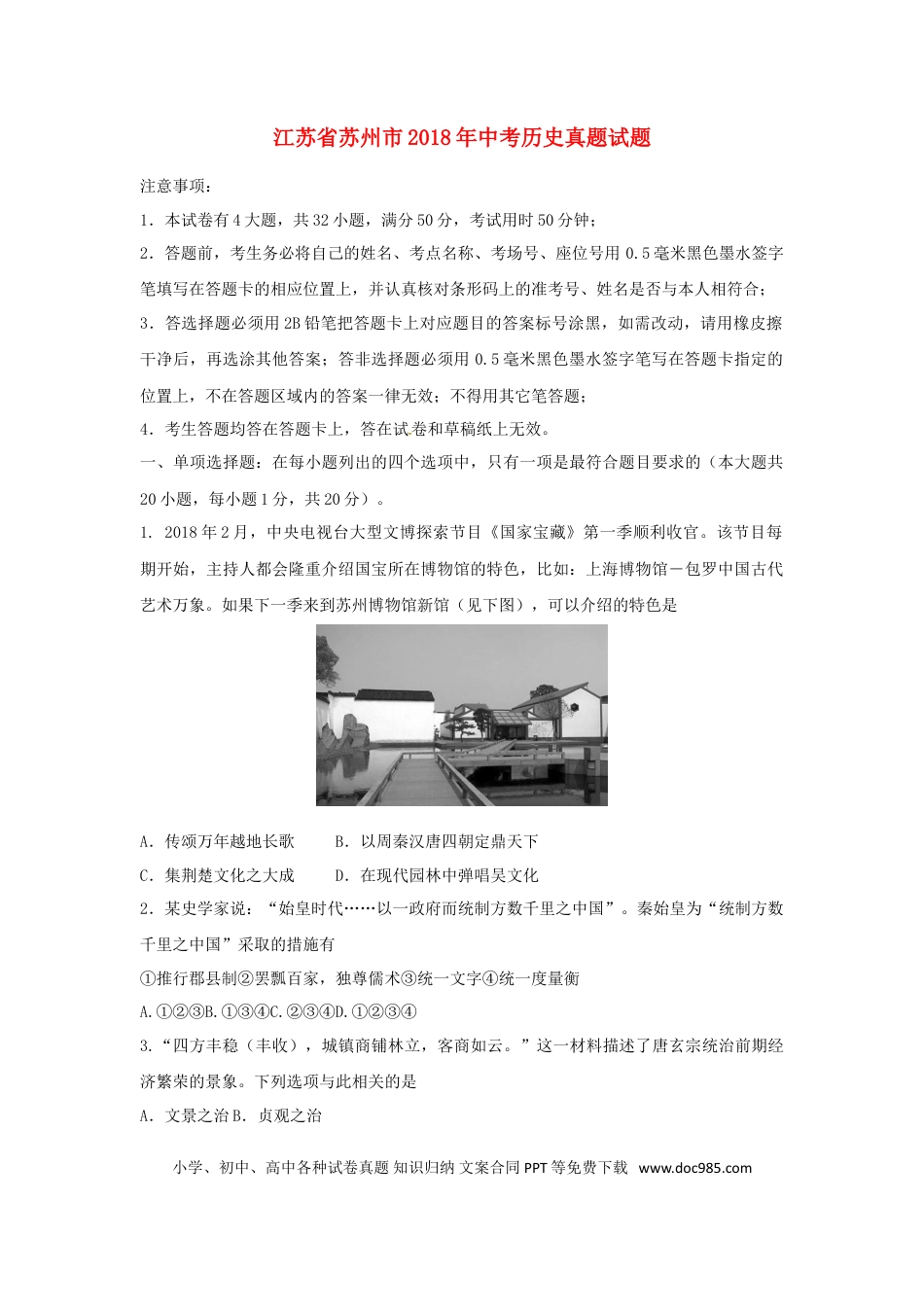 【中考历年真题】江苏省苏州市2018年中考历史真题试题（含扫描答案）.doc