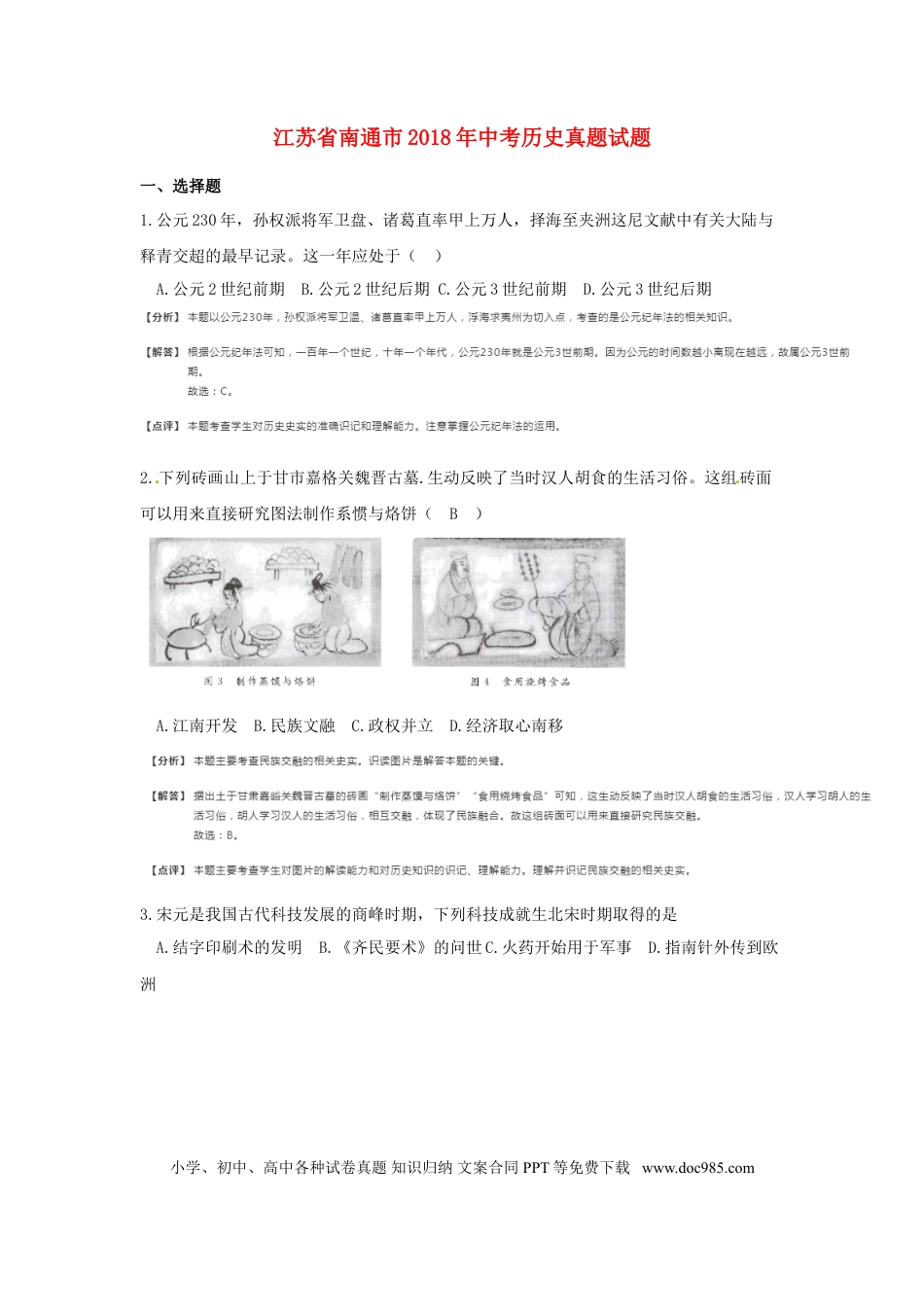 【中考历年真题】江苏省南通市2018年中考历史真题试题（含解析）.doc