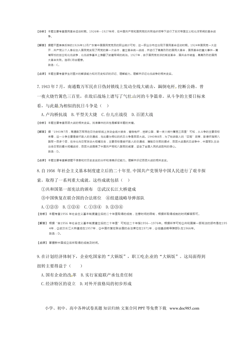 【中考历年真题】江苏省南通市2018年中考历史真题试题（含解析）.doc