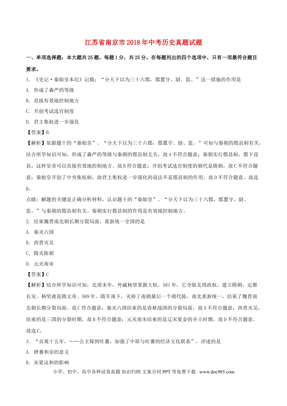 【中考历年真题】江苏省南京市2018年中考历史真题试题（含解析）.doc