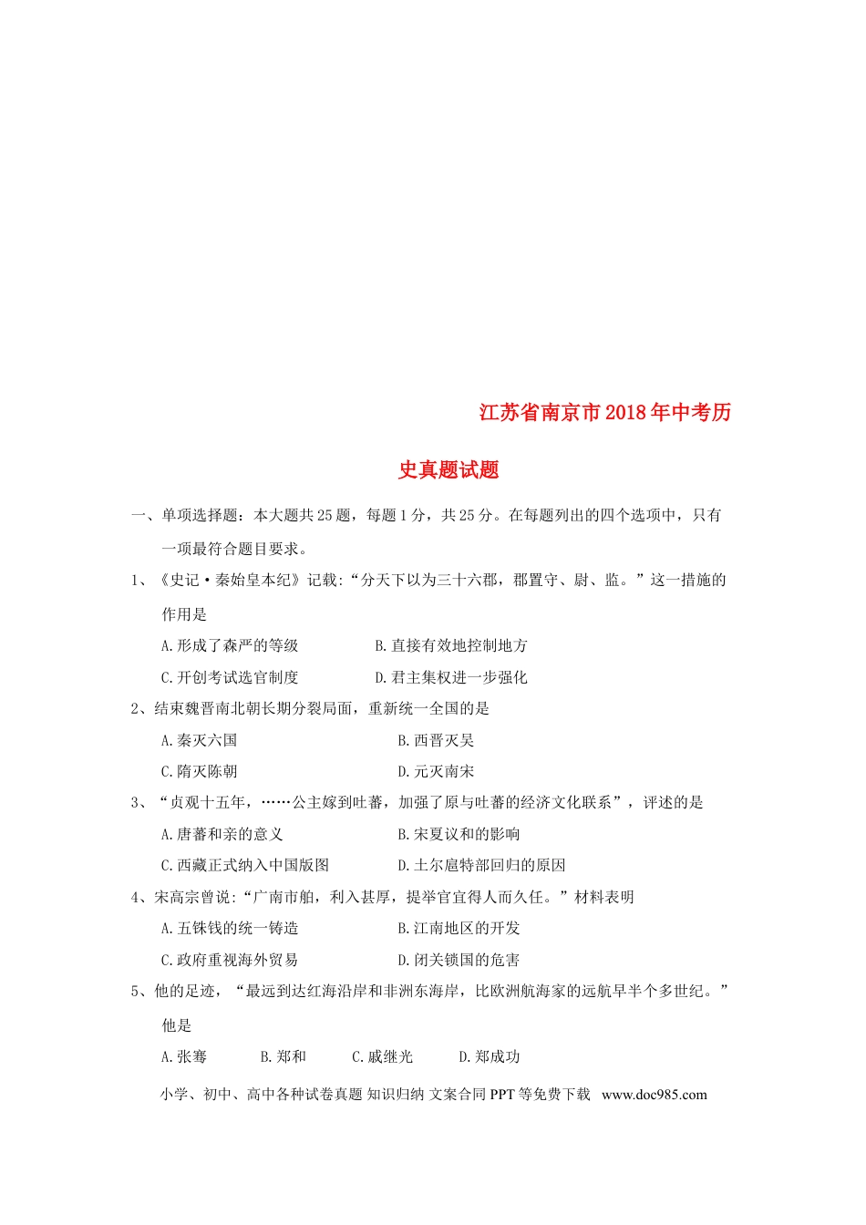 【中考历年真题】江苏省南京市2018年中考历史真题试题（含答案）.doc