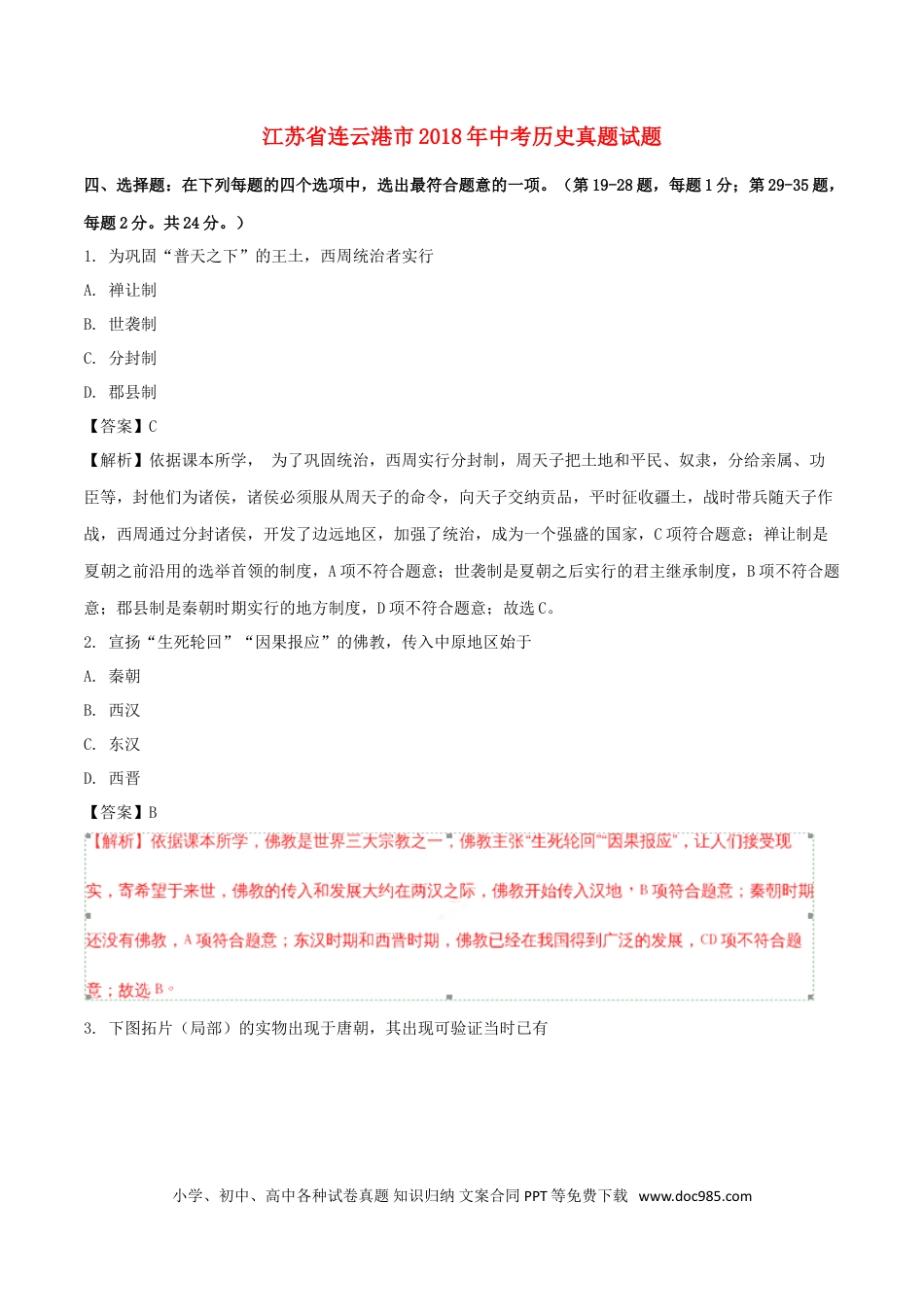 【中考历年真题】江苏省连云港市2018年中考历史真题试题（含解析）.doc