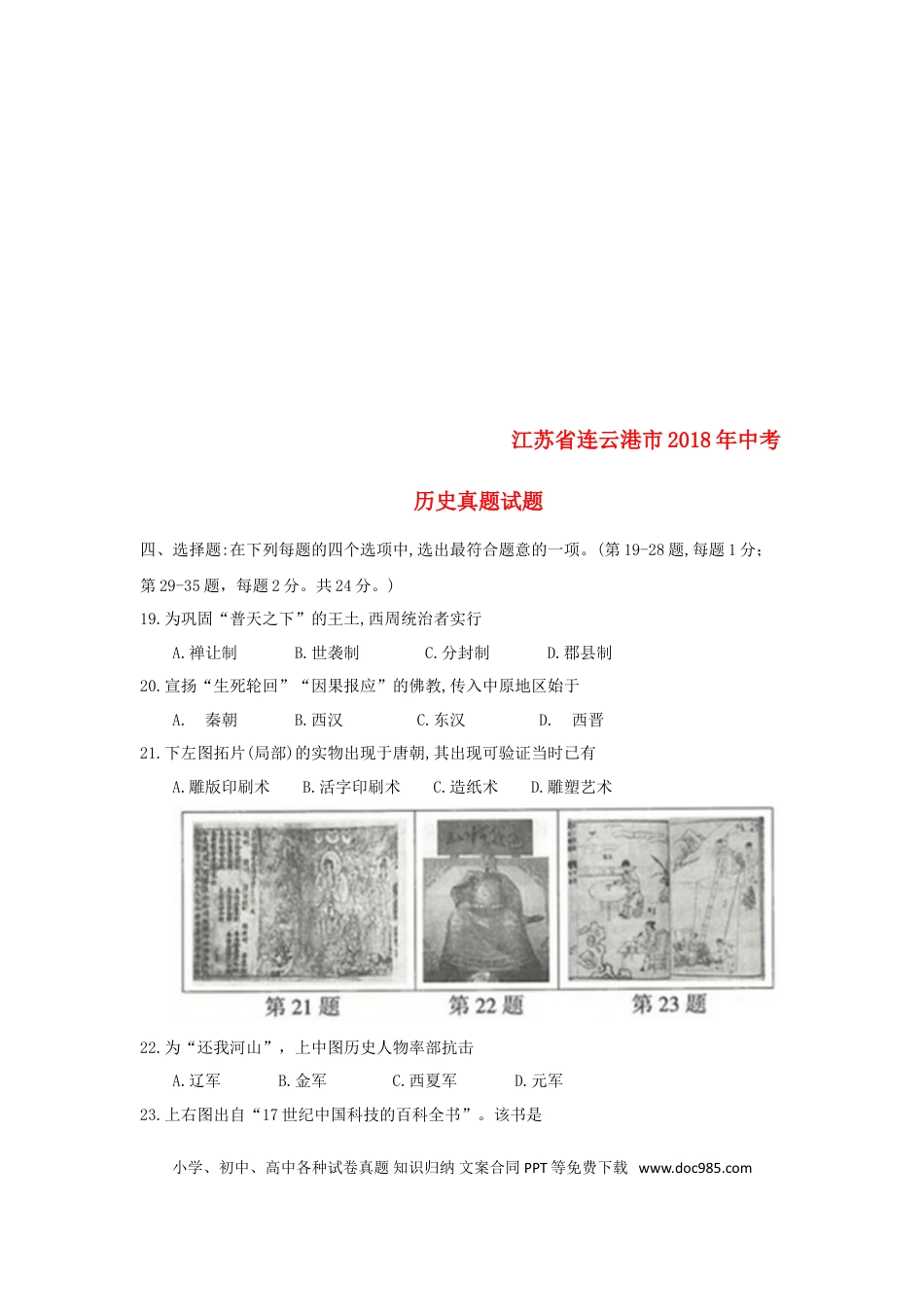 【中考历年真题】江苏省连云港市2018年中考历史真题试题（含答案）.doc