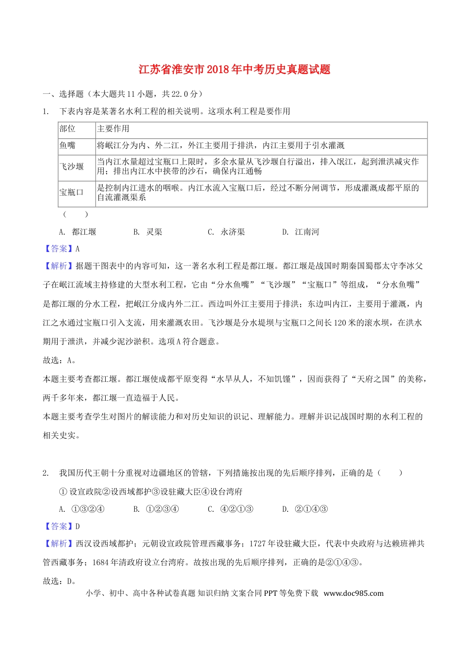 【中考历年真题】江苏省淮安市2018年中考历史真题试题（含解析）.doc