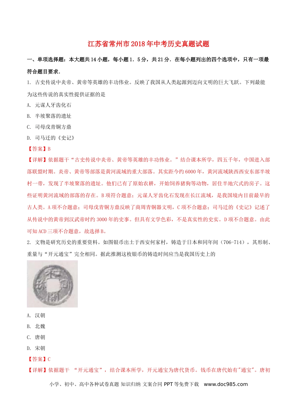 【中考历年真题】江苏省常州市2018年中考历史真题试题（含解析）.doc