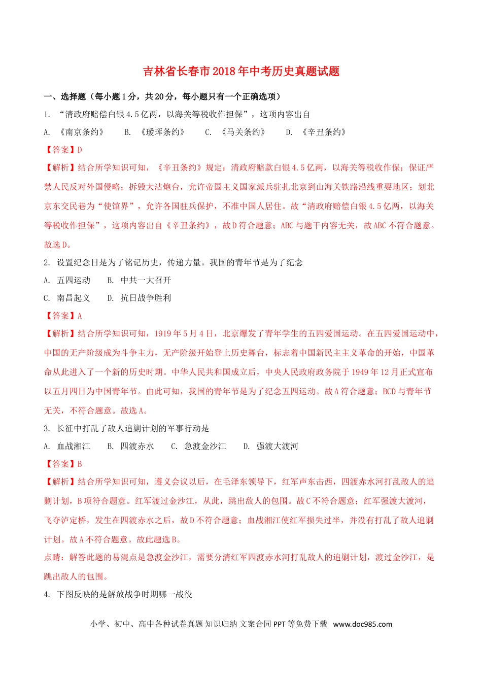 【中考历年真题】吉林省长春市2018年中考历史真题试题（含解析）.doc