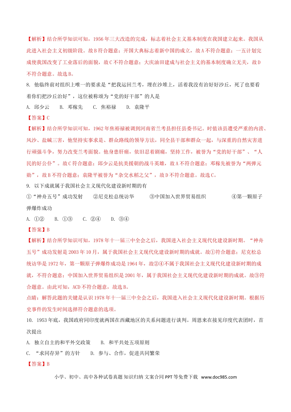 【中考历年真题】吉林省长春市2018年中考历史真题试题（含解析）.doc