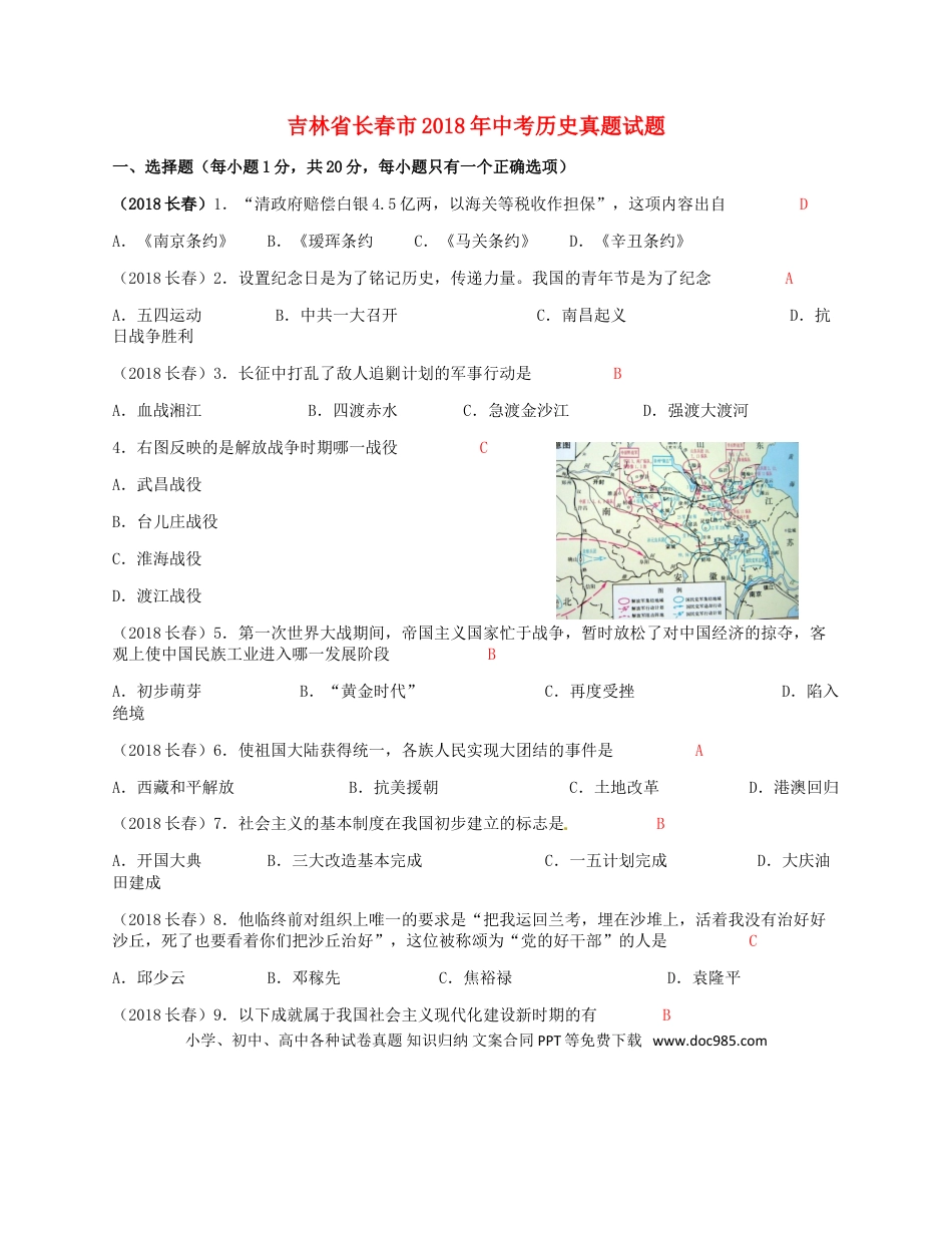 【中考历年真题】吉林省长春市2018年中考历史真题试题（含答案）.doc