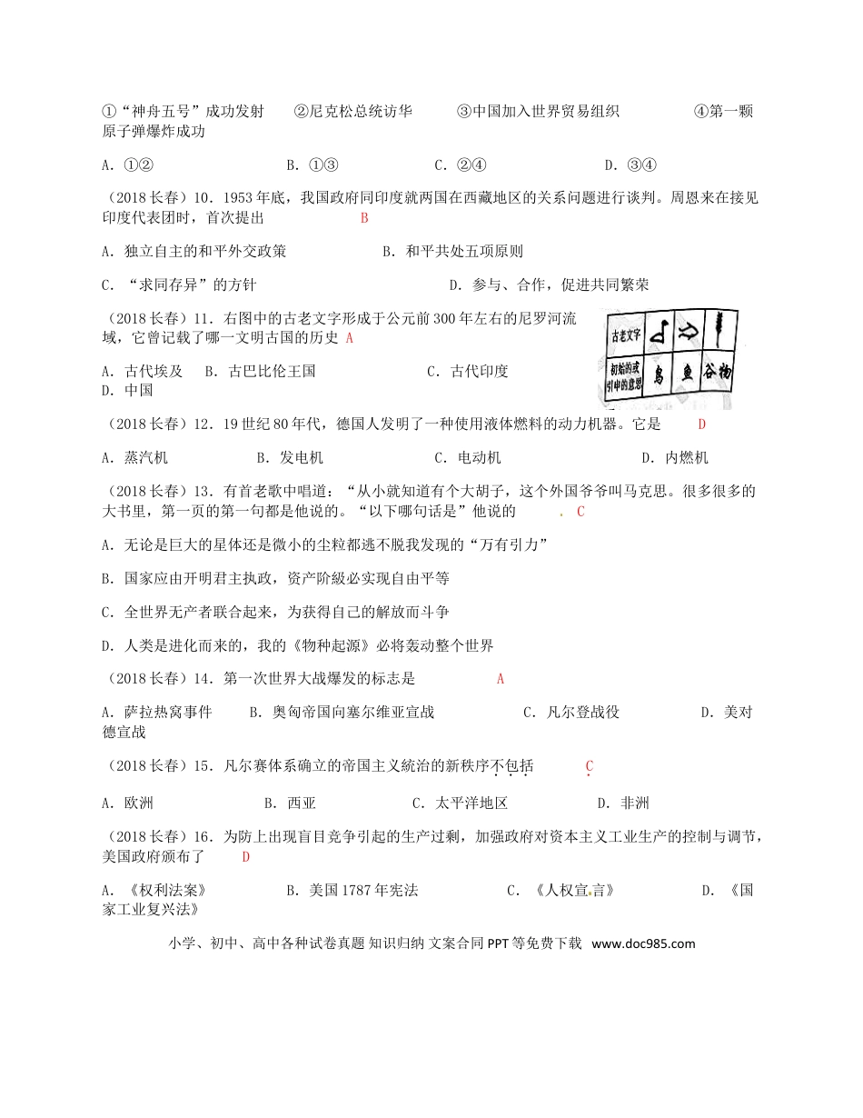 【中考历年真题】吉林省长春市2018年中考历史真题试题（含答案）.doc
