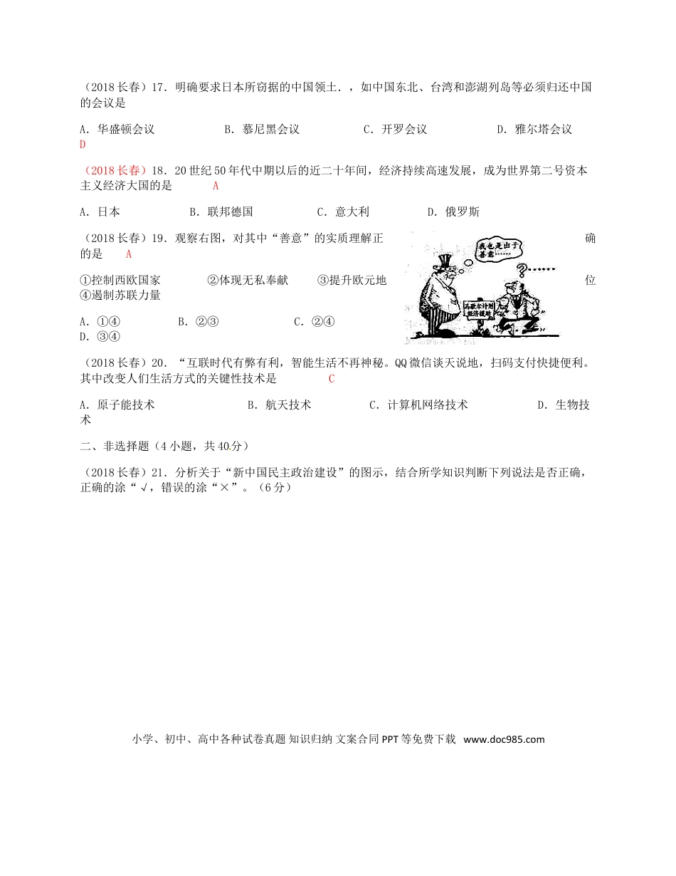 【中考历年真题】吉林省长春市2018年中考历史真题试题（含答案）.doc