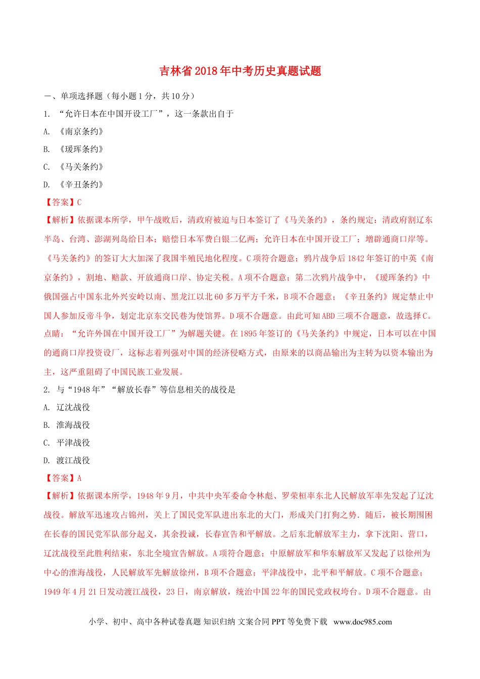 【中考历年真题】吉林省2018年中考历史真题试题（含解析）.doc