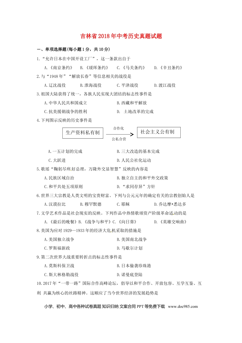 【中考历年真题】吉林省2018年中考历史真题试题（含答案）.doc