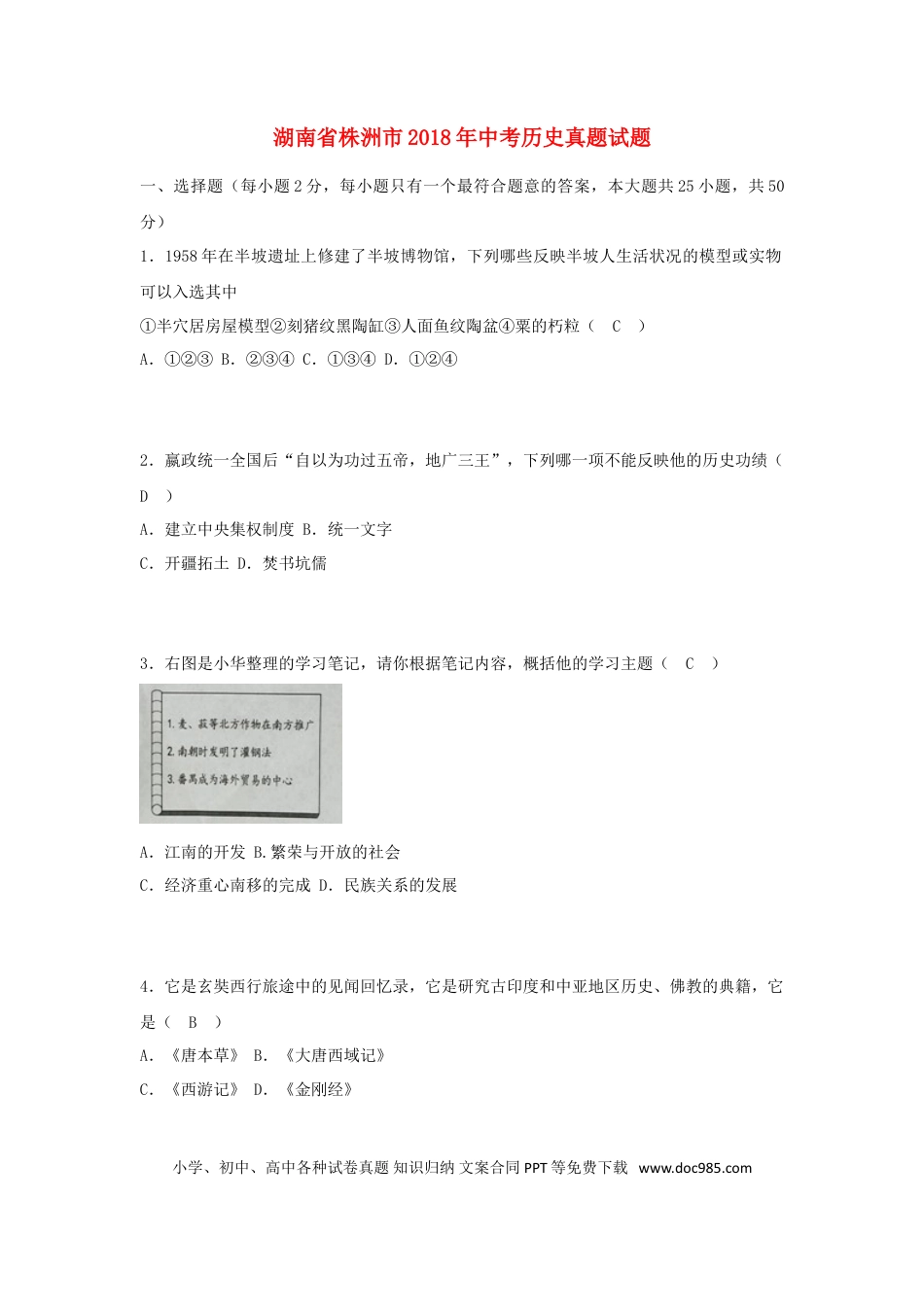 【中考历年真题】湖南省株洲市2018年中考历史真题试题（含答案）.doc