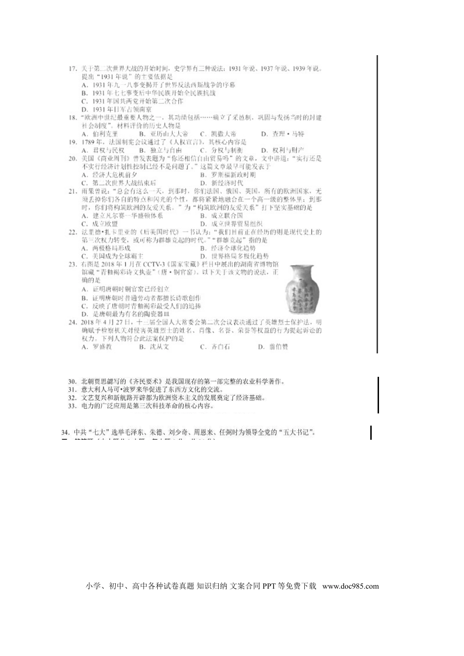 【中考历年真题】湖南省长沙市2018年中考历史真题试题（扫描版，含答案）.doc