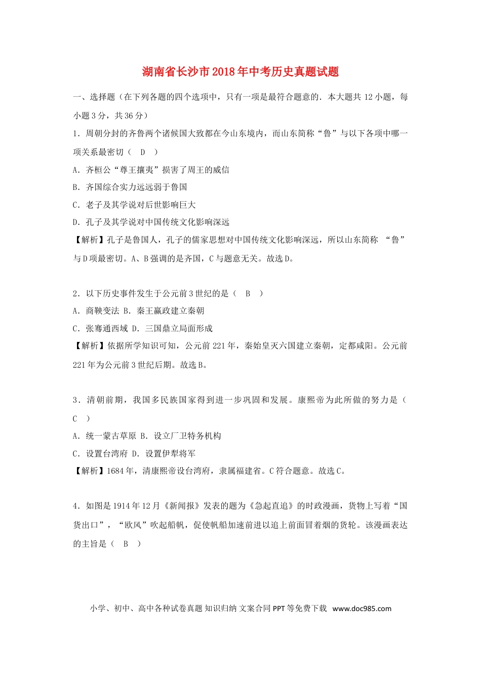 【中考历年真题】湖南省长沙市2018年中考历史真题试题（含解析）.doc