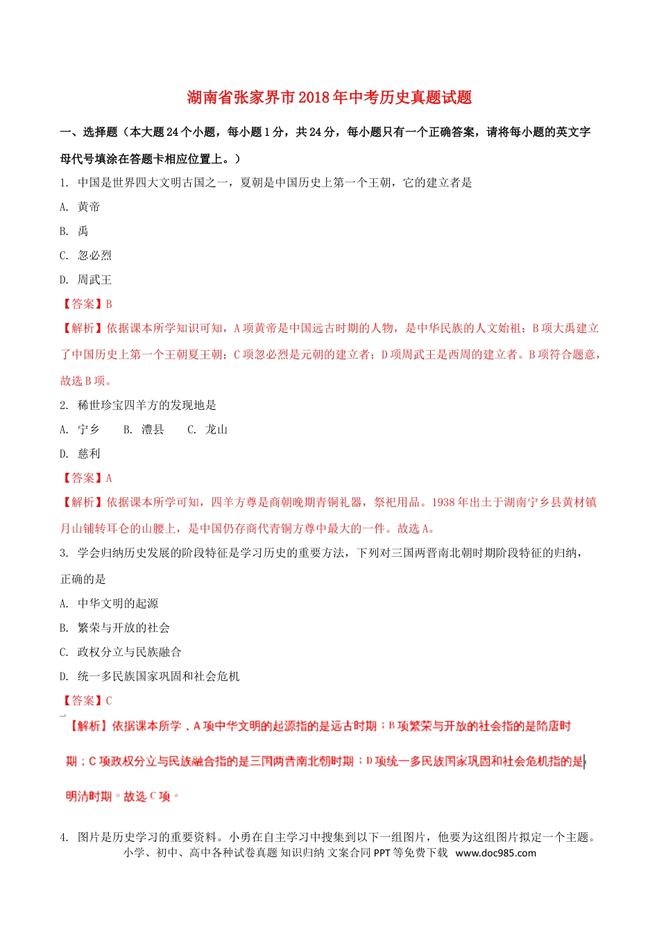 【中考历年真题】湖南省张家界市2018年中考历史真题试题（含解析）.doc