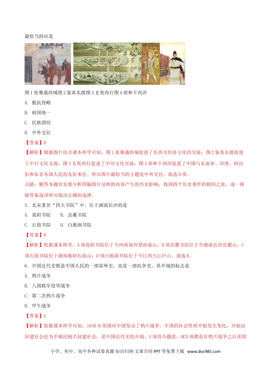 【中考历年真题】湖南省张家界市2018年中考历史真题试题（含解析）.doc