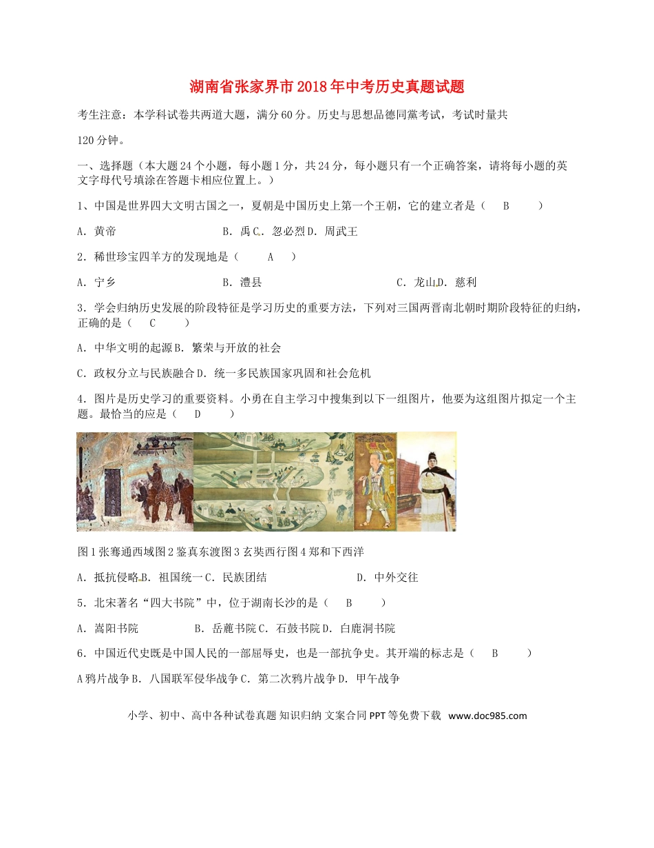 【中考历年真题】湖南省张家界市2018年中考历史真题试题（含答案）.doc