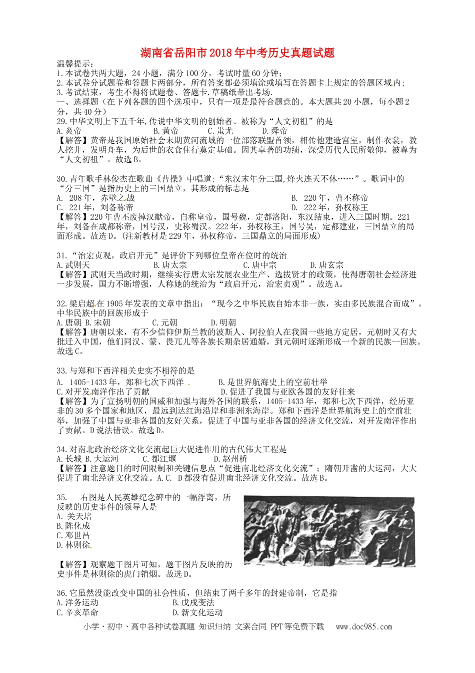 【中考历年真题】湖南省岳阳市2018年中考历史真题试题（含解析）.doc