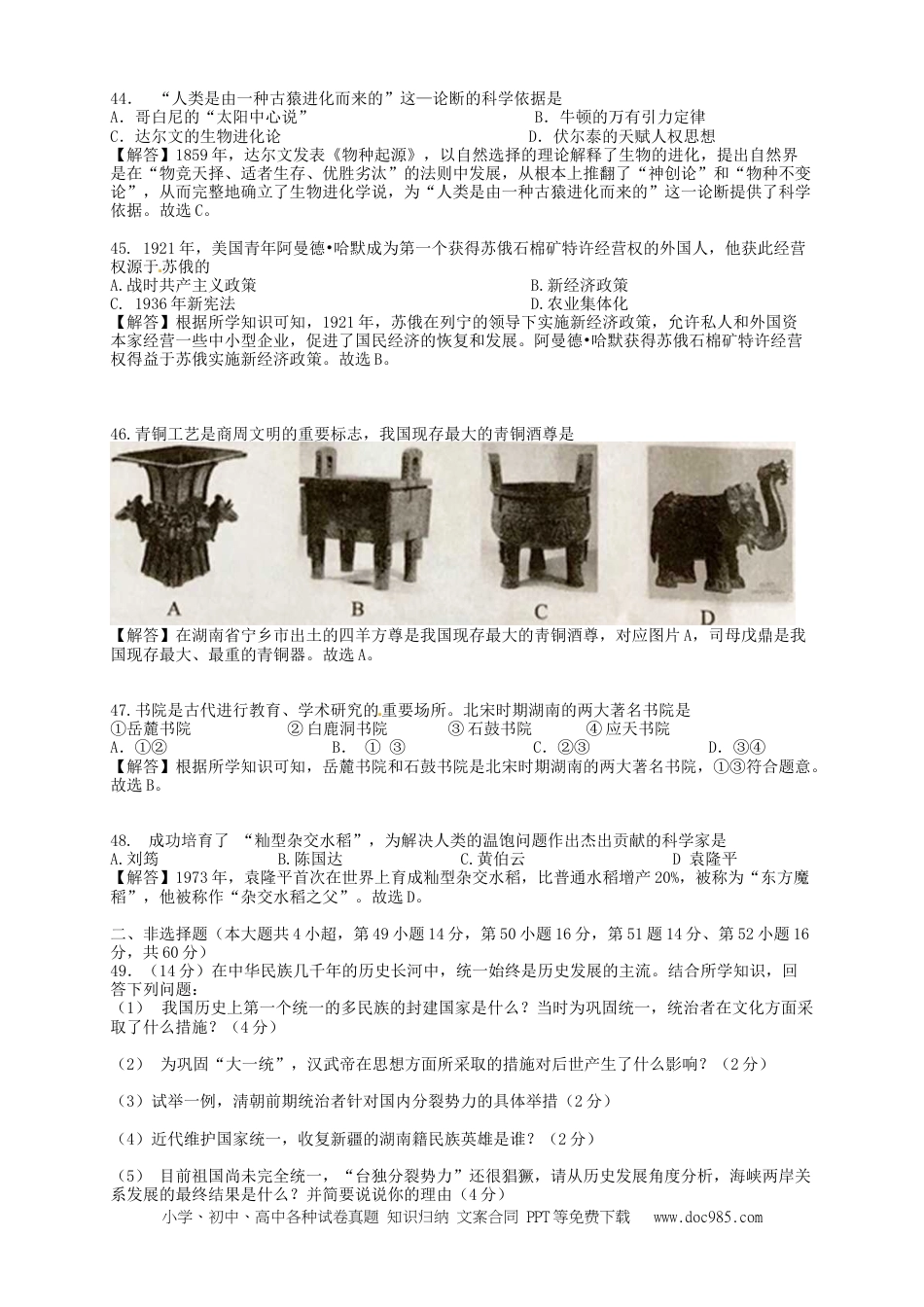【中考历年真题】湖南省岳阳市2018年中考历史真题试题（含解析）.doc