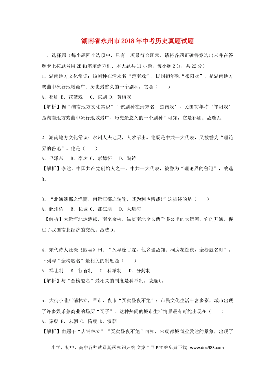 【中考历年真题】湖南省永州市2018年中考历史真题试题（含解析）.doc