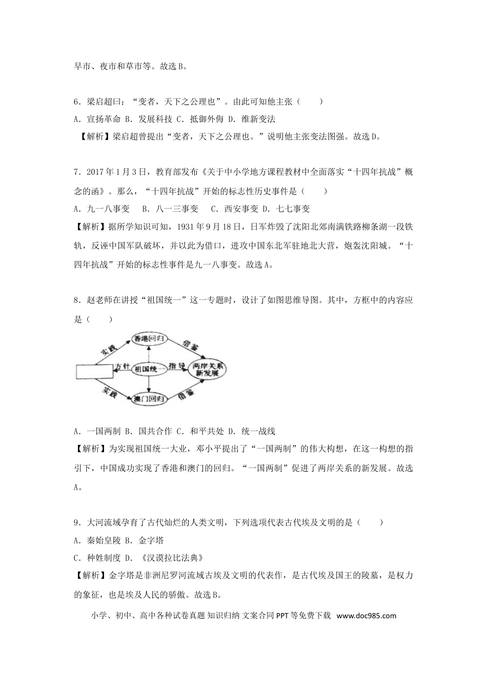 【中考历年真题】湖南省永州市2018年中考历史真题试题（含解析）.doc