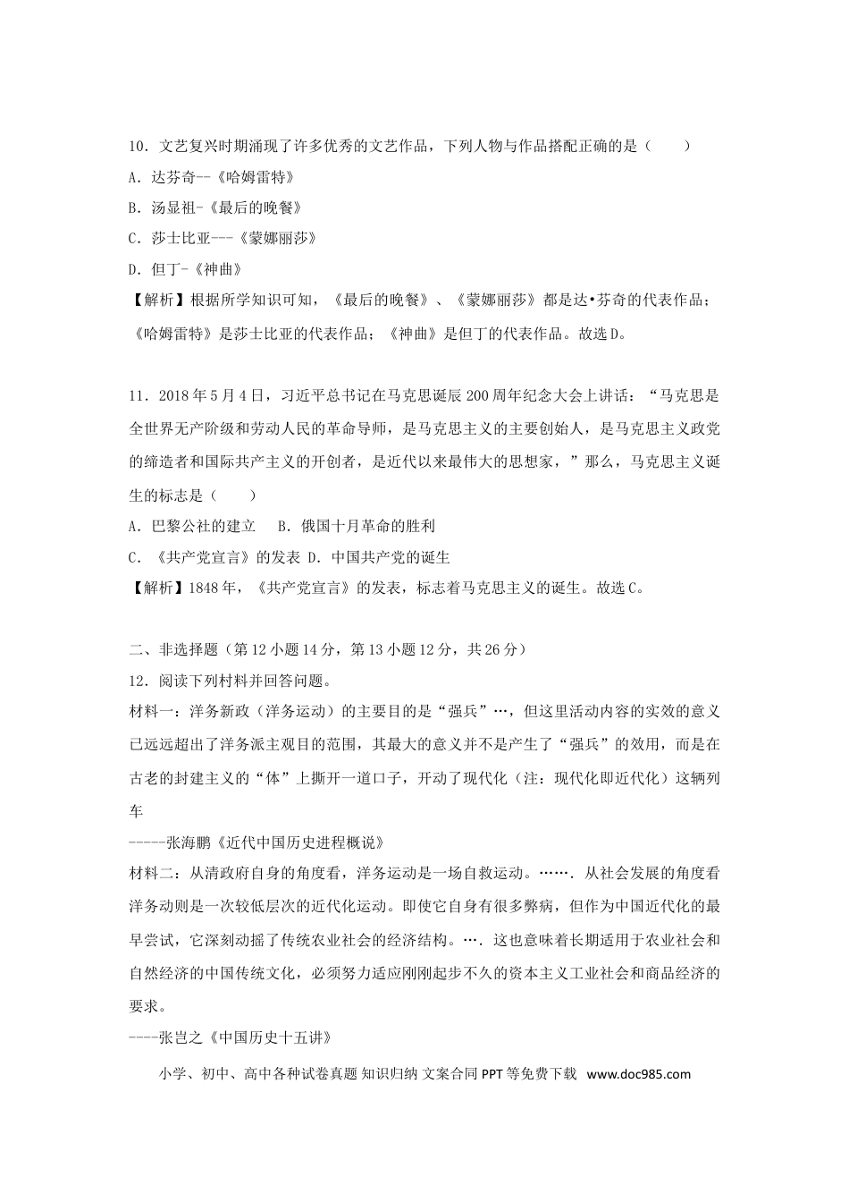 【中考历年真题】湖南省永州市2018年中考历史真题试题（含解析）.doc