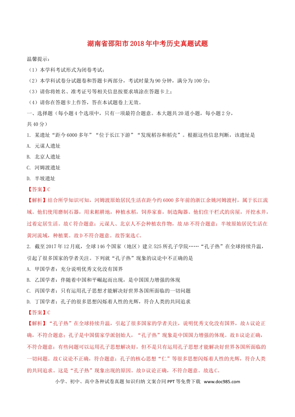【中考历年真题】湖南省邵阳市2018年中考历史真题试题（含解析）.doc