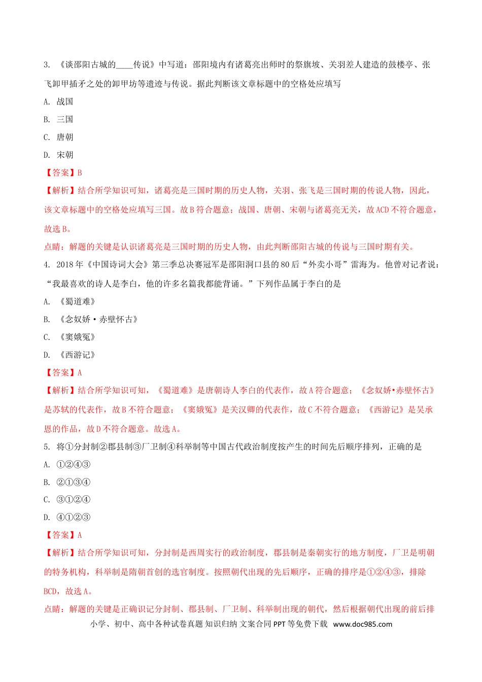 【中考历年真题】湖南省邵阳市2018年中考历史真题试题（含解析）.doc