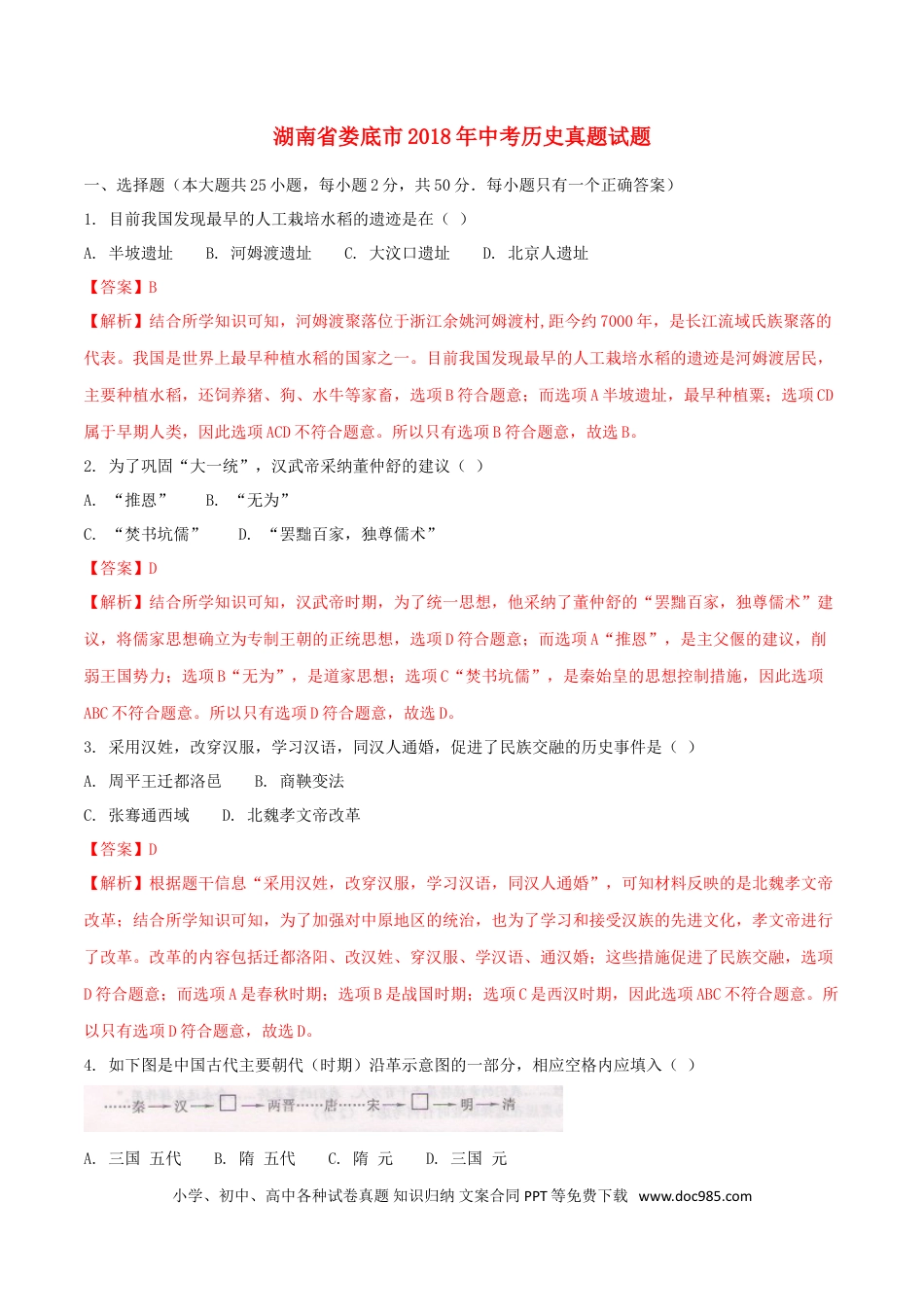 【中考历年真题】湖南省娄底市2018年中考历史真题试题（含解析）.doc