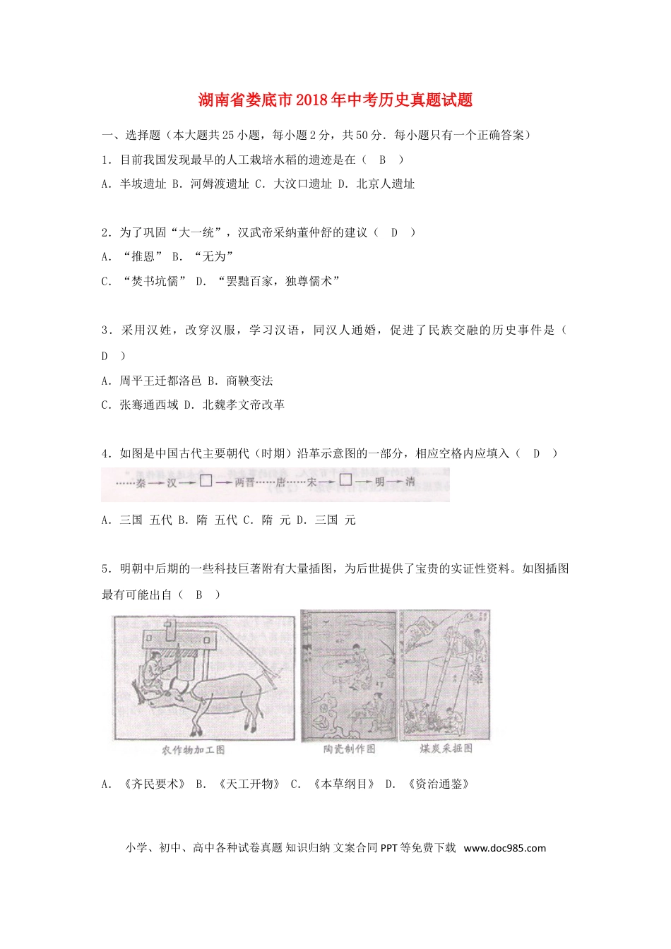 【中考历年真题】湖南省娄底市2018年中考历史真题试题（含答案）.doc