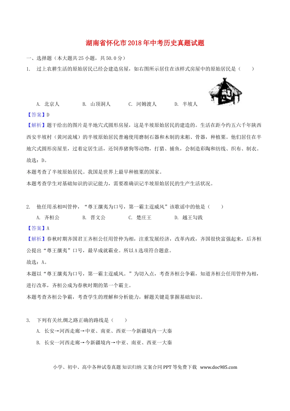 【中考历年真题】湖南省怀化市2018年中考历史真题试题（含解析）.doc