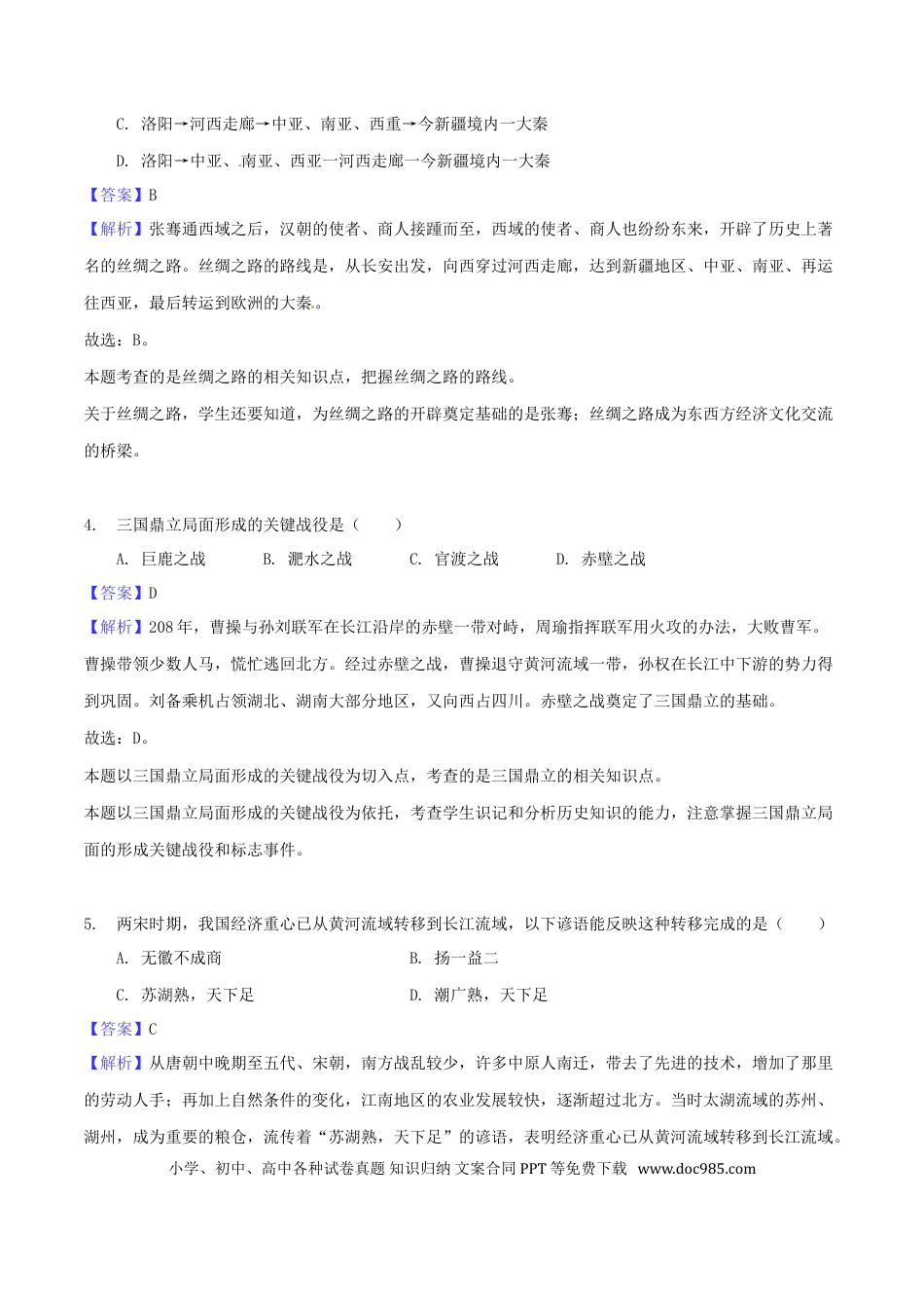 【中考历年真题】湖南省怀化市2018年中考历史真题试题（含解析）.doc