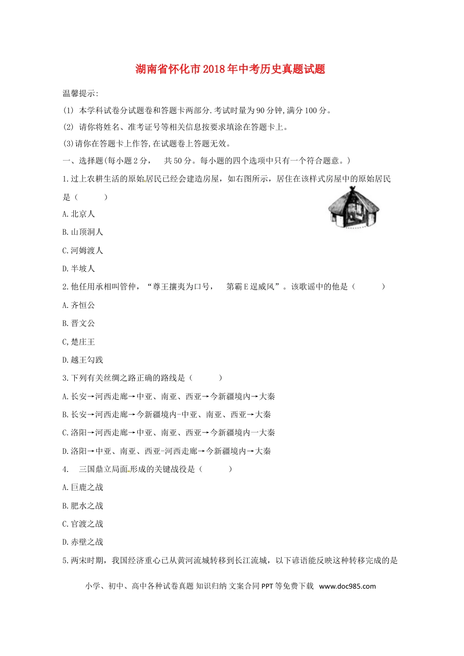 【中考历年真题】湖南省怀化市2018年中考历史真题试题（含答案）.doc